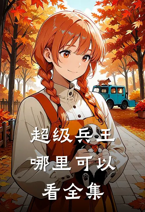 超级兵王哪里可以看全集