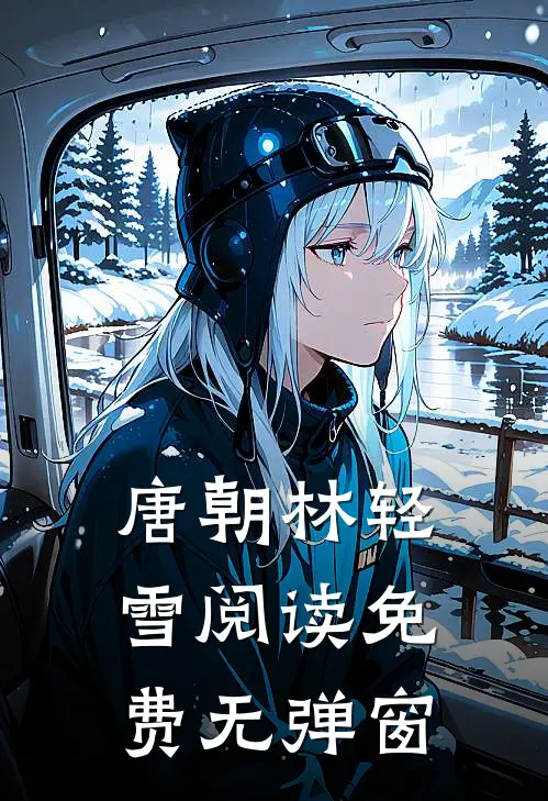 唐朝林轻雪阅读免费无弹窗