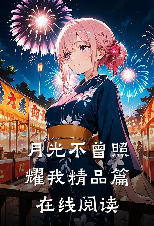 月光不曾照耀我精品篇在线阅读