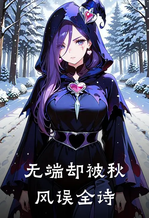 无端却被秋风误全诗