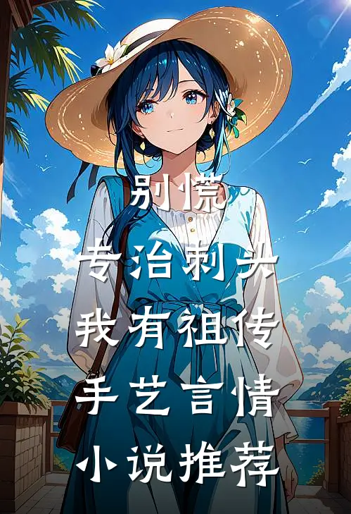 别慌，专治刺头我有祖传手艺言情小说推荐
