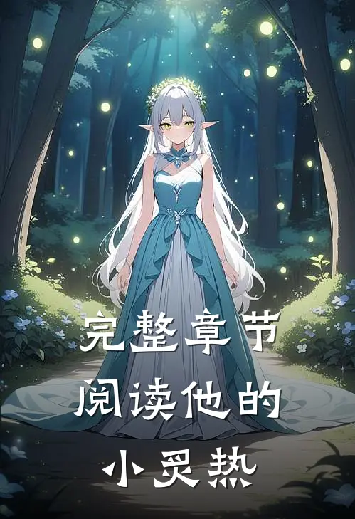 完整章节阅读他的小炙热