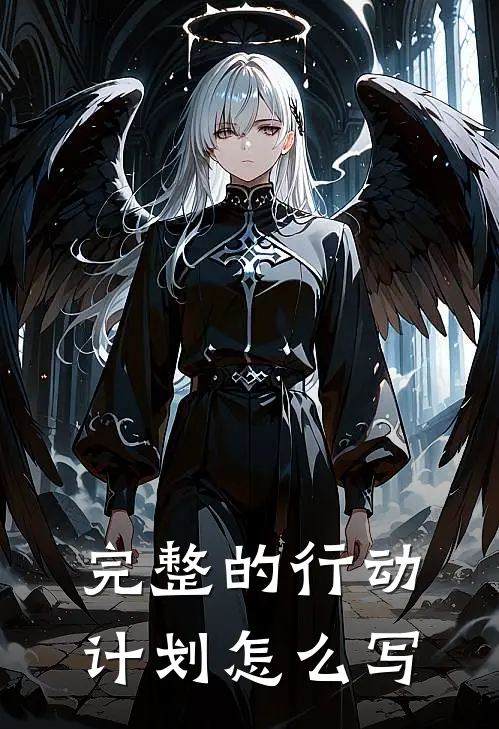 完整的行动计划怎么写