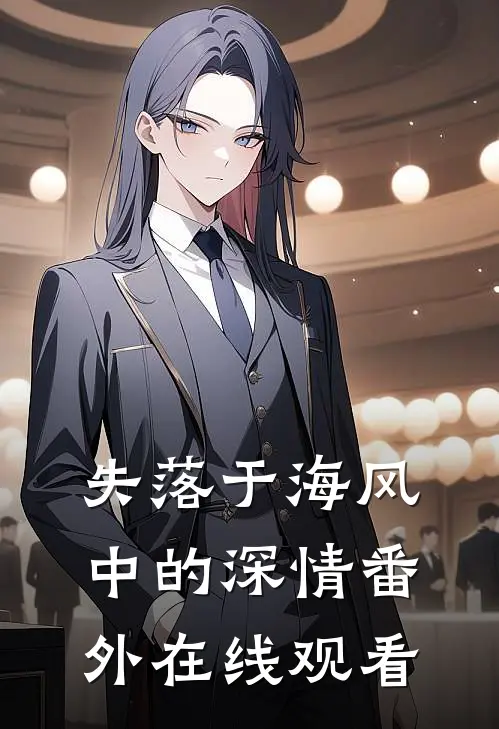 失落于海风中的深情番外在线观看