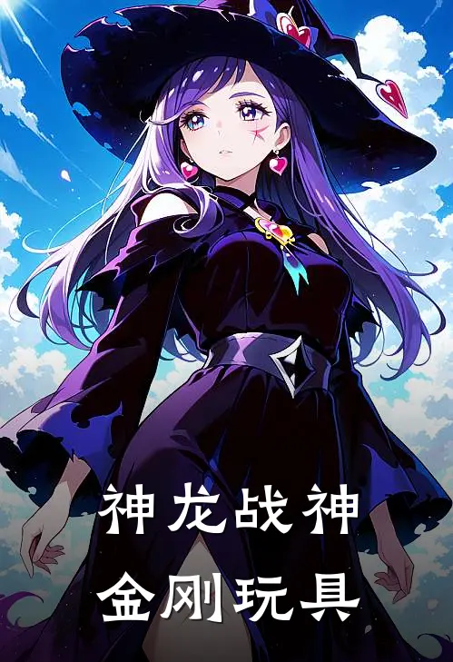 神龙战神金刚玩具