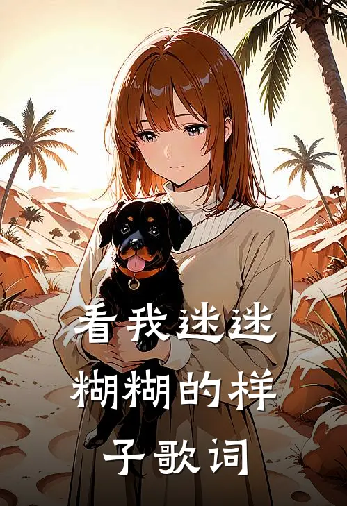看我迷迷糊糊的样子歌词