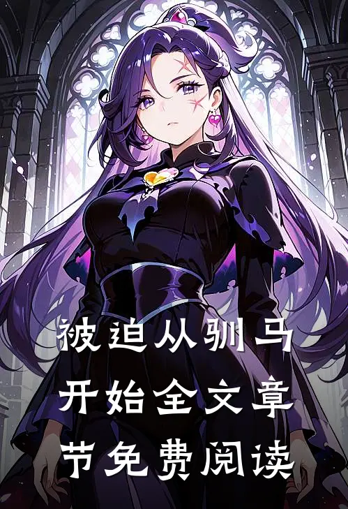 被迫从驯马开始全文章节免费阅读