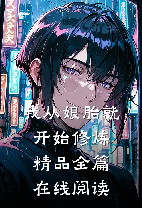 我从娘胎就开始修炼精品全篇在线阅读