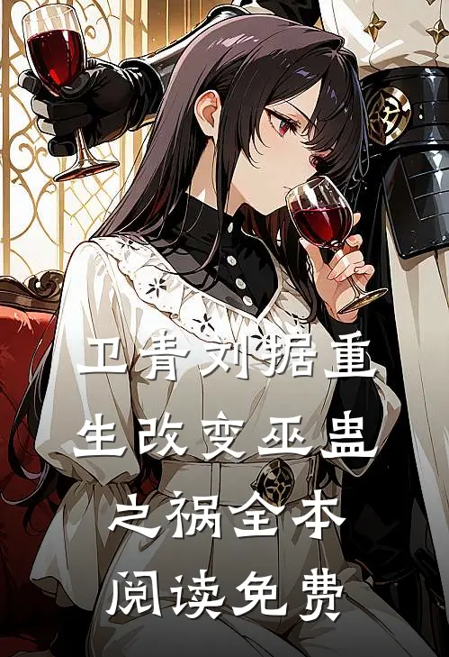 卫青刘据重生改变巫蛊之祸全本阅读免费