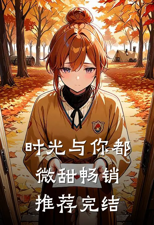 时光与你都微甜畅销推荐完结