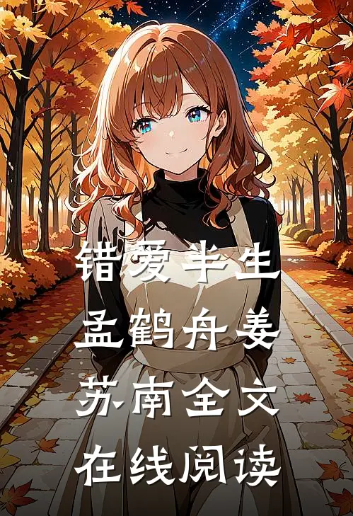 错爱半生孟鹤舟姜苏南全文在线阅读