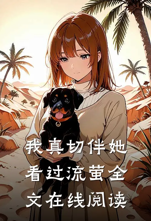 我真切伴她看过流萤全文在线阅读