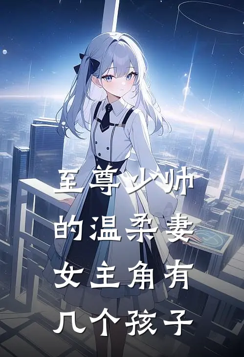 至尊少帅的温柔妻女主角有几个孩子