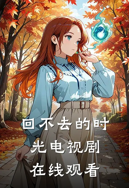 回不去的时光电视剧在线观看