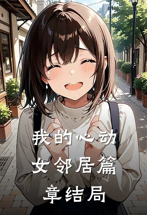 我的心动女邻居篇章结局