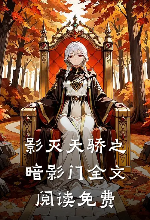 影灭天骄之暗影门全文阅读免费