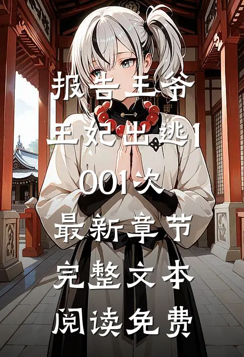 报告王爷,王妃出逃1001次最新章节完整文本阅读免费