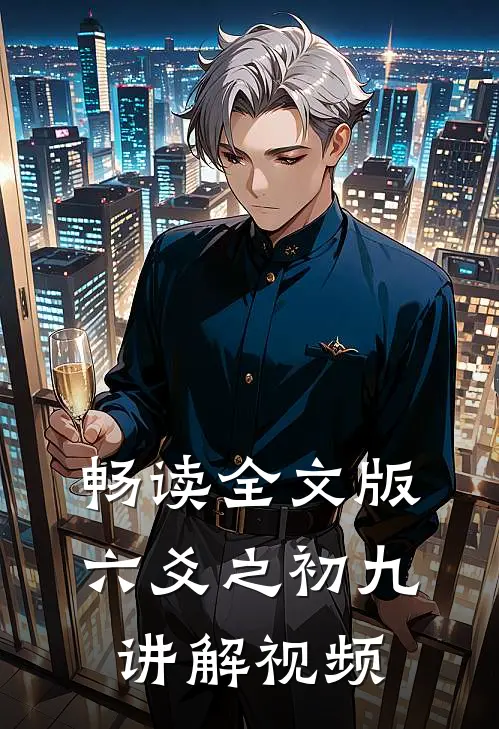 畅读全文版六爻之初九讲解视频