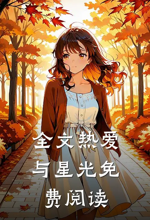 全文热爱与星光免费阅读
