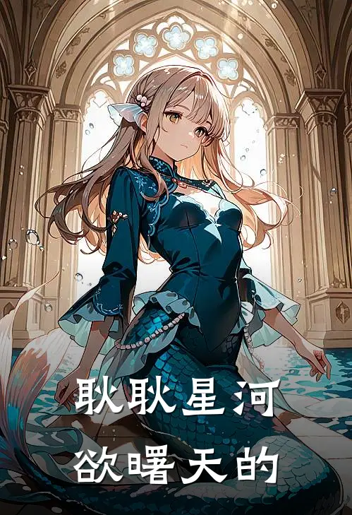 耿耿星河欲曙天的