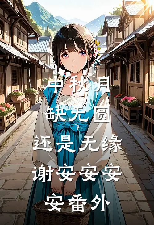中秋月缺无圆，还是无缘谢安安安安番外
