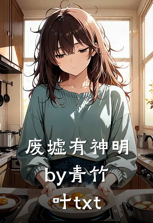 废墟有神明by青竹叶txt