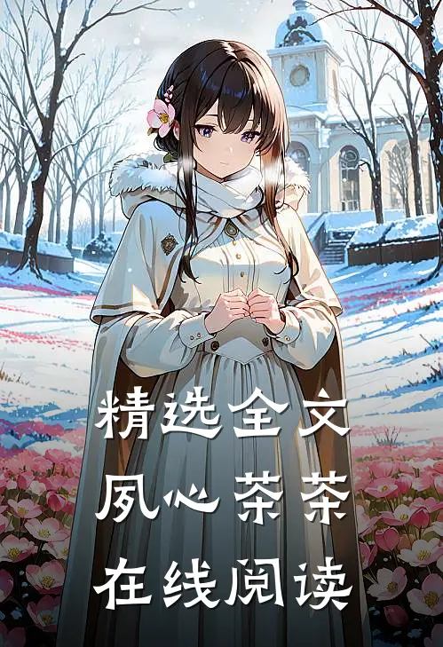 精选全文夙心茶茶在线阅读