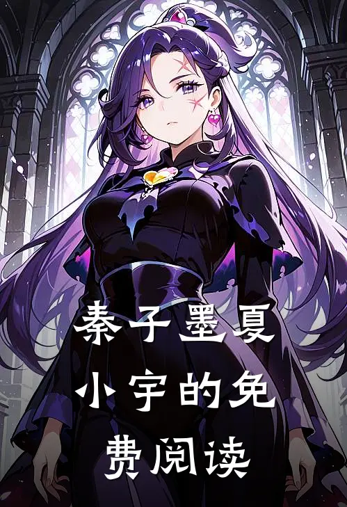 秦子墨夏小宇的免费阅读