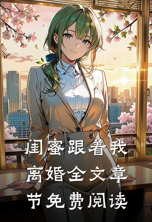 闺蜜跟着我离婚全文章节免费阅读