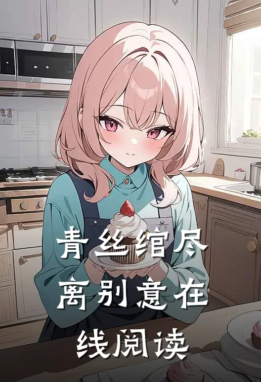 青丝绾尽离别意在线阅读
