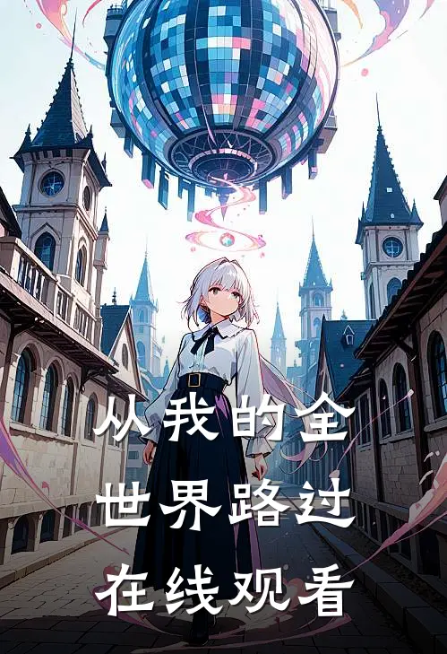 从我的全世界路过在线观看