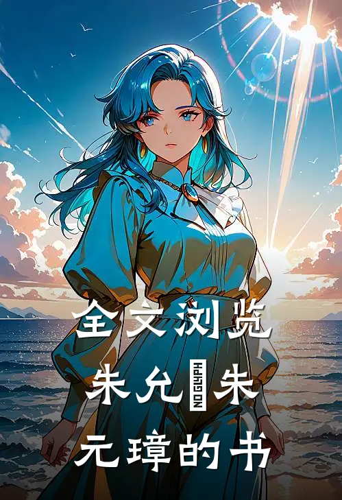 全文浏览朱允炆朱元璋的书