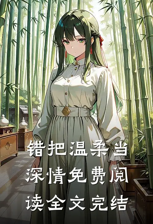 错把温柔当深情免费阅读全文完结