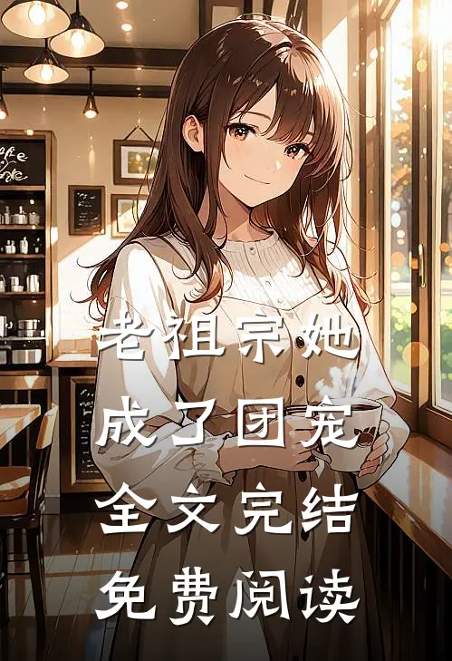 老祖宗她成了团宠全文完结免费阅读