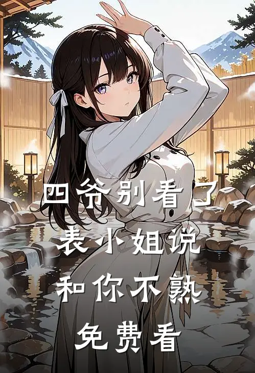 四爷别看了，表小姐说和你不熟免费看