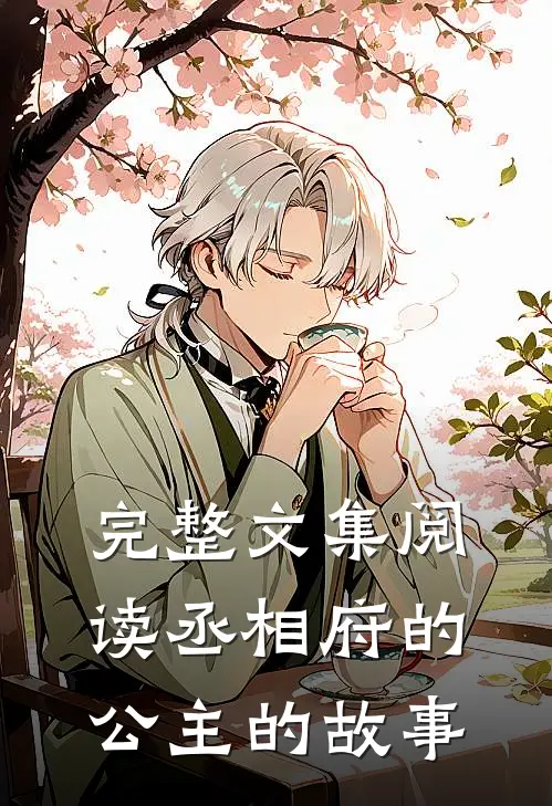 完整文集阅读丞相府的公主的故事