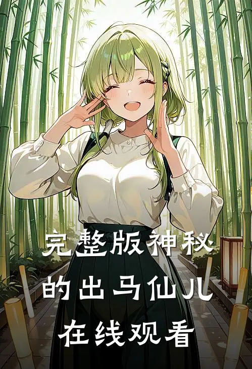 完整版神秘的出马仙儿在线观看