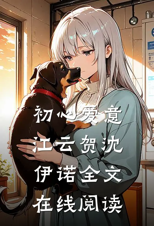 初心爱意江云贺沈伊诺全文在线阅读