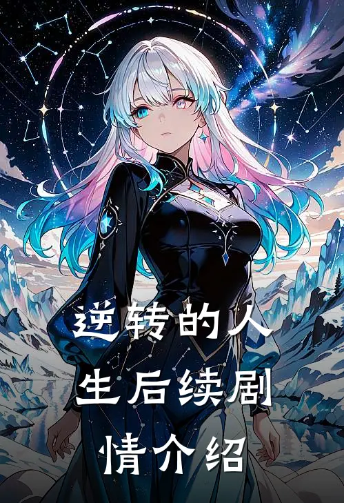 逆转的人生后续剧情介绍
