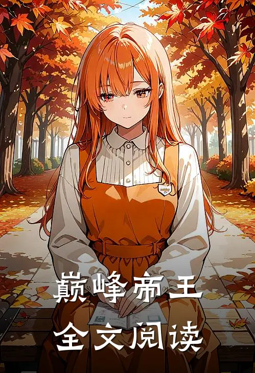 巅峰帝王全文阅读