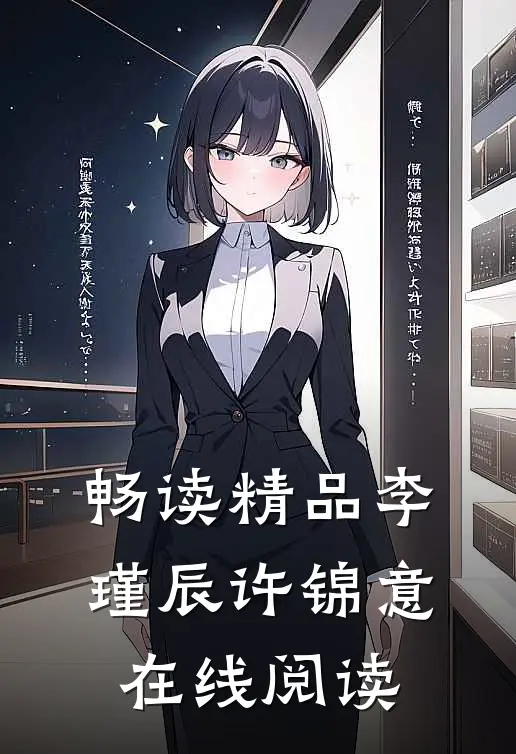 畅读精品李瑾辰许锦意在线阅读