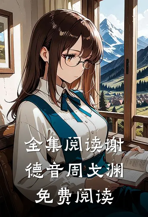 全集阅读谢德音周戈渊免费阅读