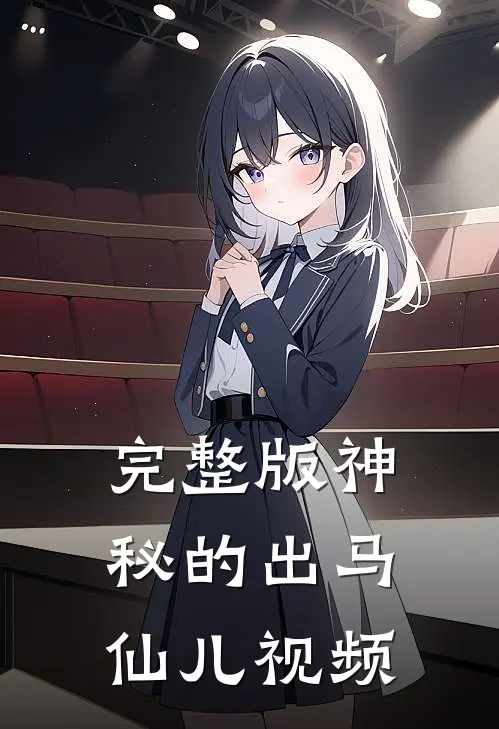 完整版神秘的出马仙儿视频
