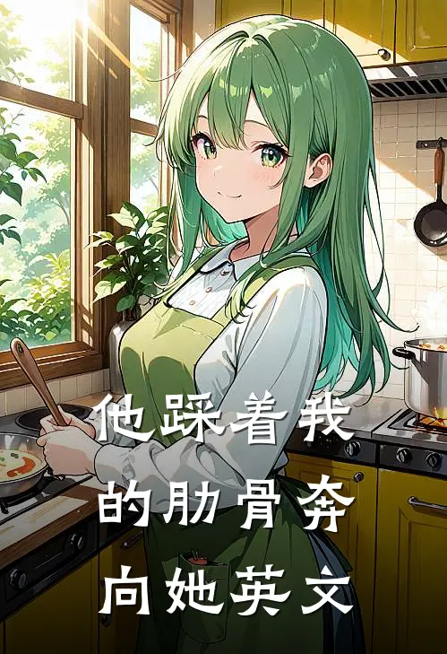 他踩着我的肋骨奔向她英文