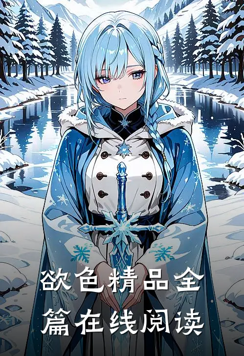 欲色精品全篇在线阅读