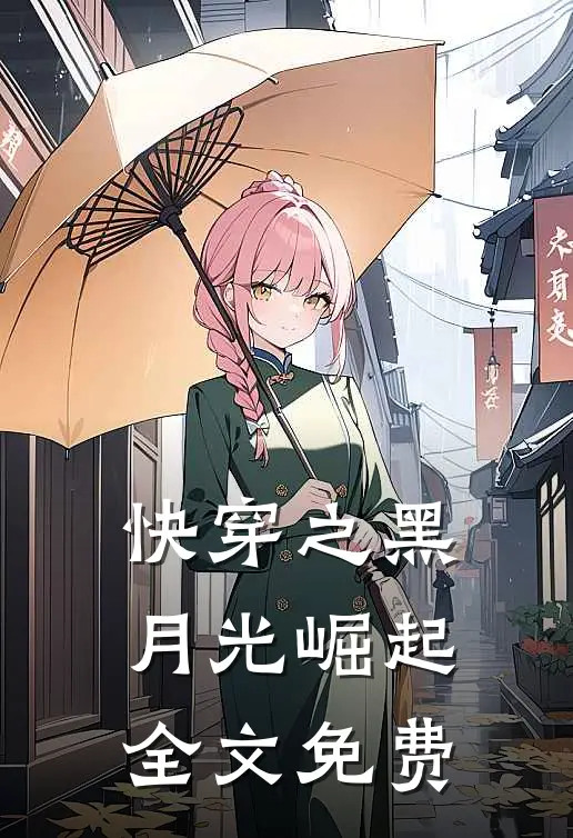 快穿之黑月光崛起全文免费