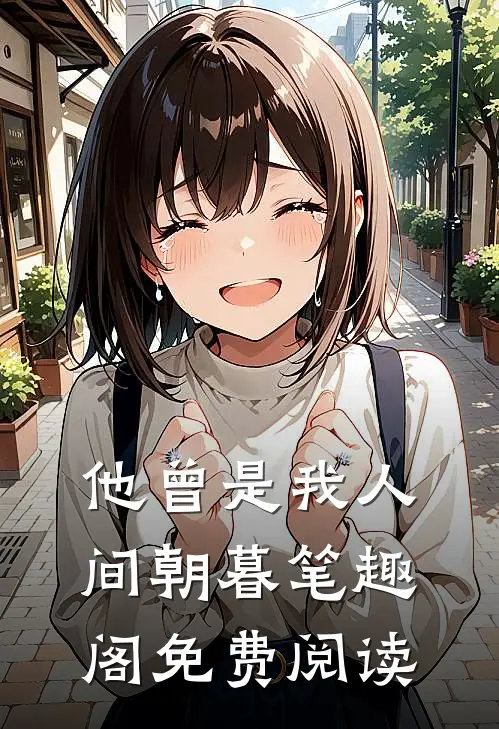 他曾是我人间朝暮笔趣阁免费阅读