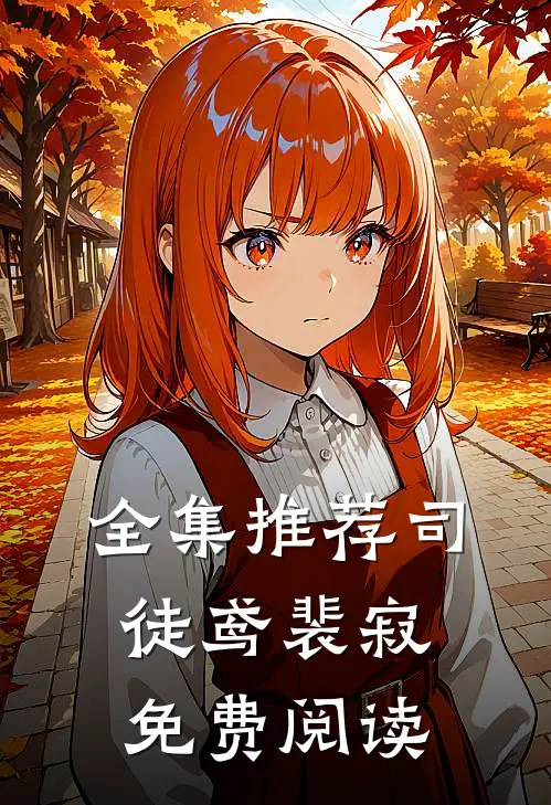 全集推荐司徒鸢裴寂免费阅读