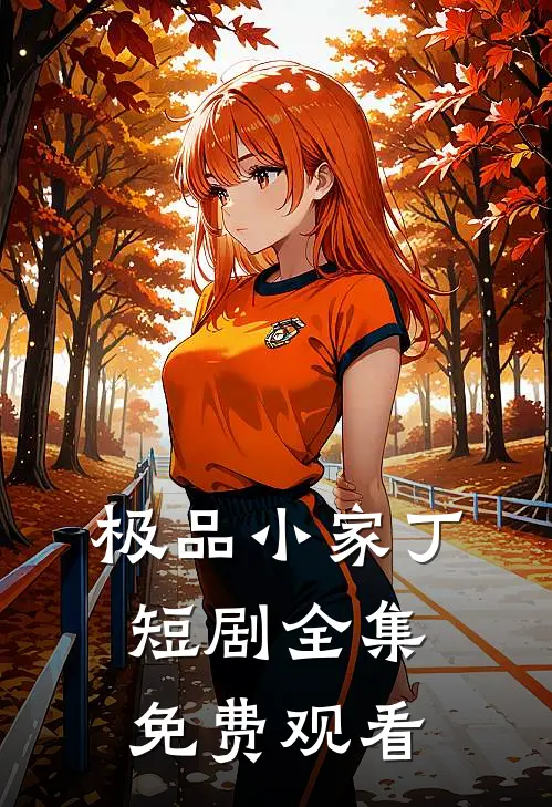 极品小家丁短剧全集免费观看
