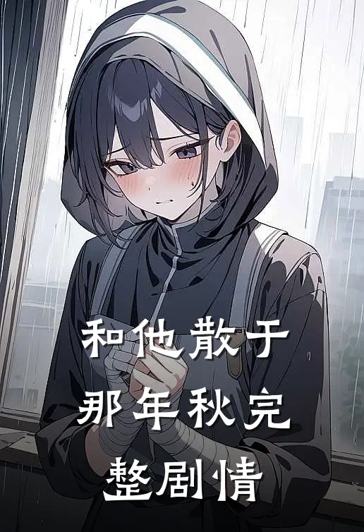和他散于那年秋完整剧情